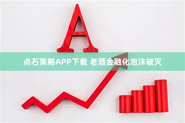 点石策略APP下载 老酒金融化泡沫破灭